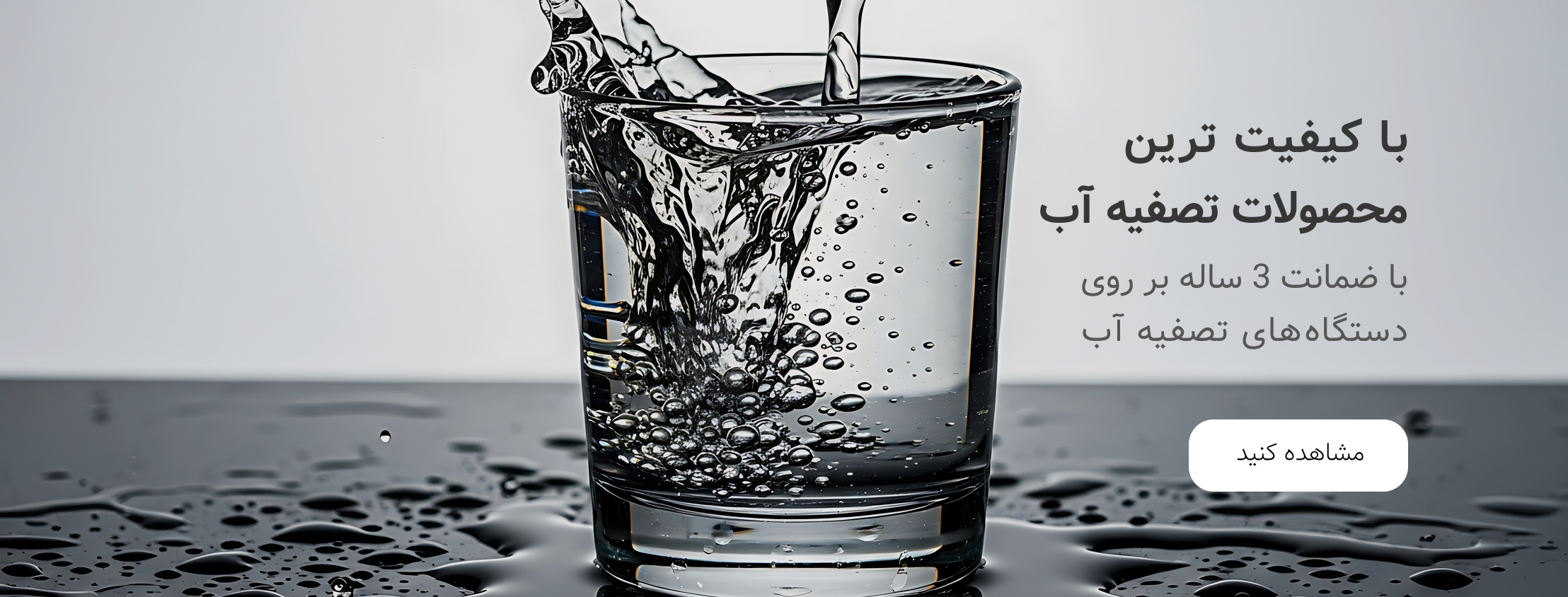 تصفیه آب در دماوند و پردیس - تصفیه آب آبتین